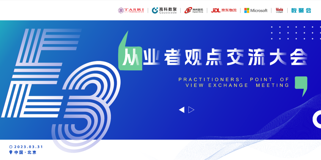 探索未来商业创新，共谋数智化开展 E3从业者观点研讨大会（北京站）圆满落幕！